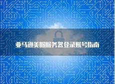 美国服务器流量费多少钱 5471美国十次啦全球服务器 美国外企服务